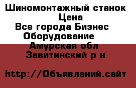 Шиномонтажный станок Unite U-200 › Цена ­ 42 000 - Все города Бизнес » Оборудование   . Амурская обл.,Завитинский р-н